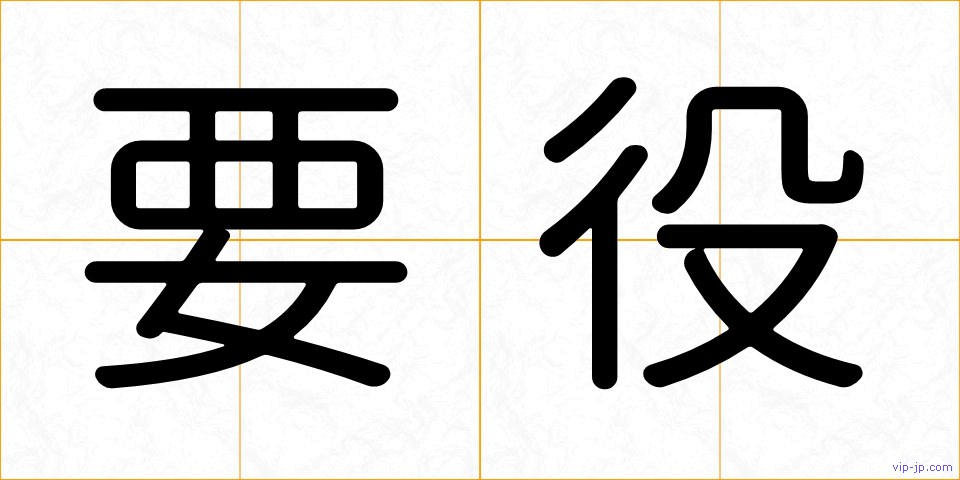 要役の画像