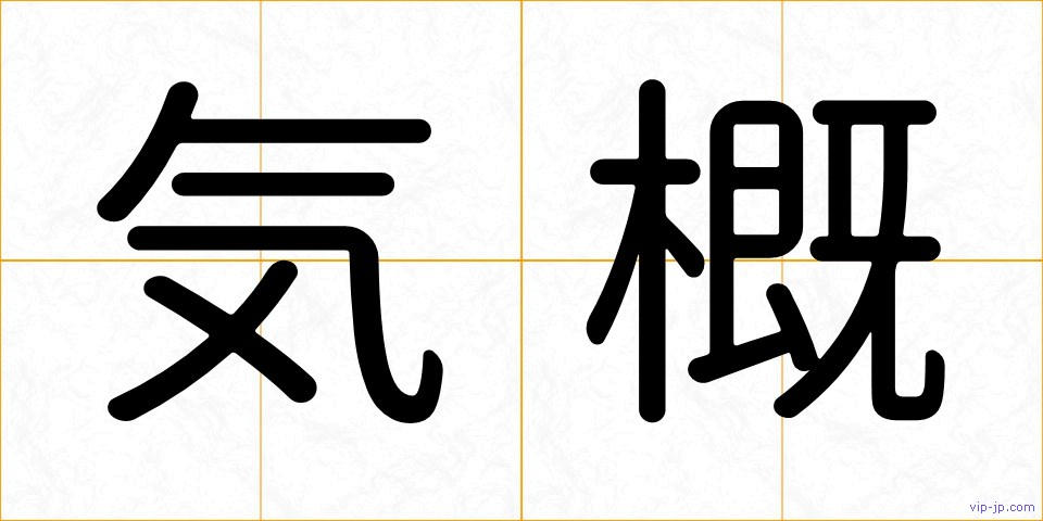 気概の画像