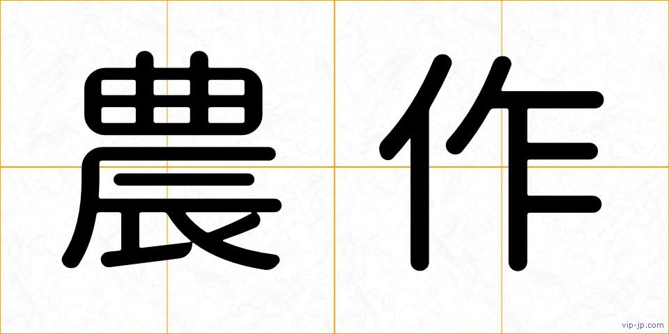 農作の画像