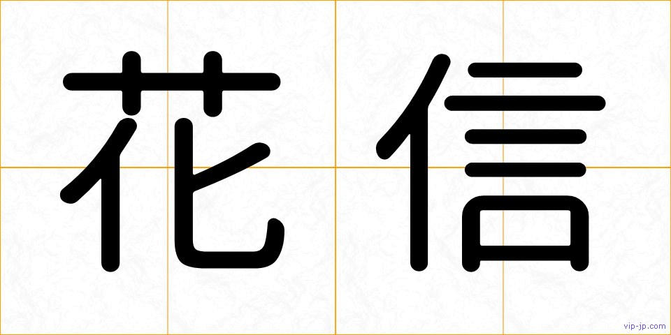 花信の画像