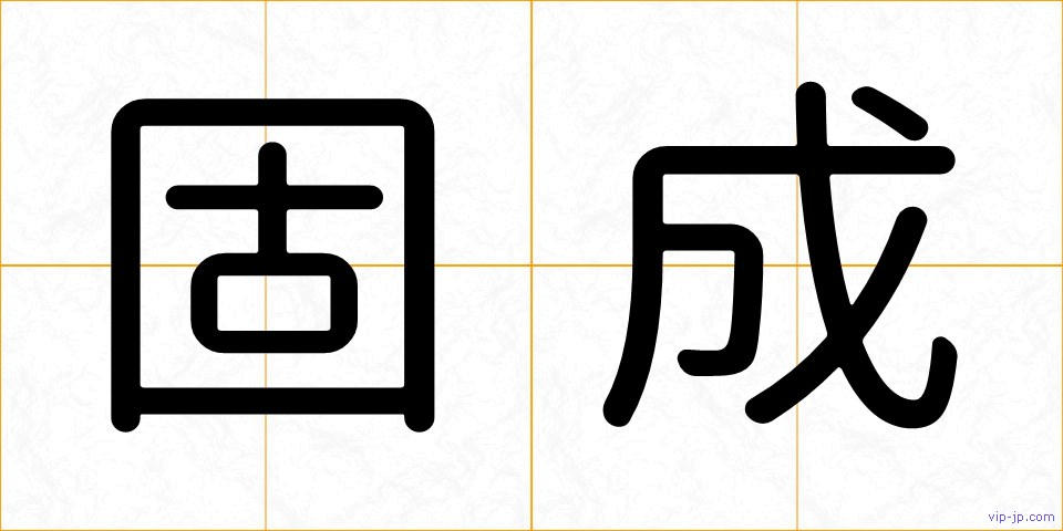 固成の画像
