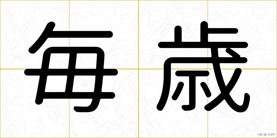 毎歳の画像