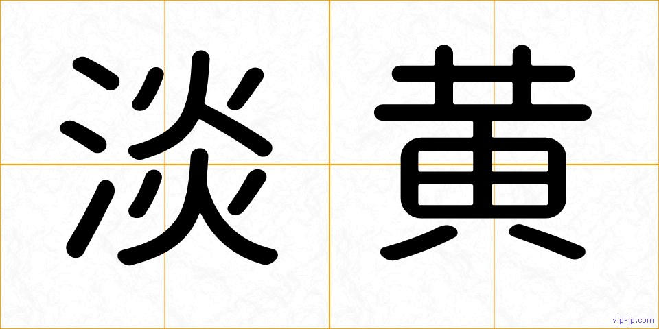 淡黄の画像