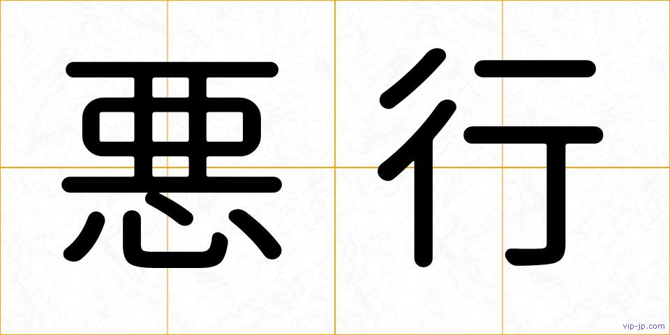 悪行の画像