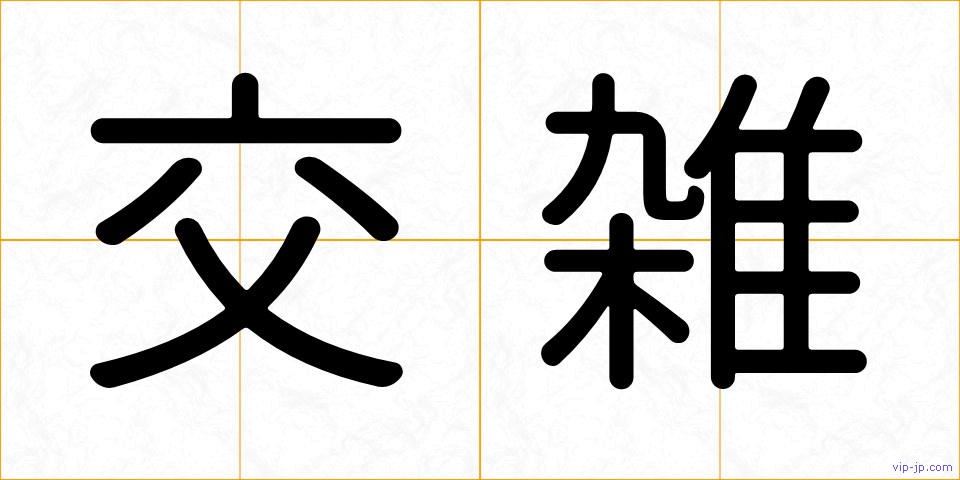 交雑の画像