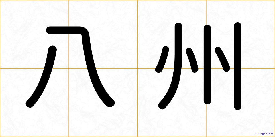 八州の画像