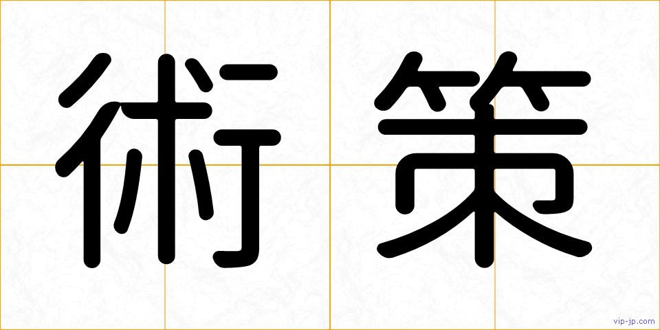 術策の画像