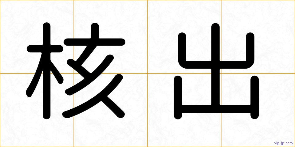 核出の画像
