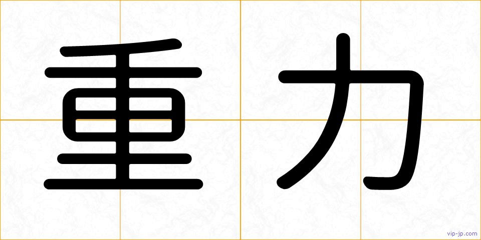 重力の画像