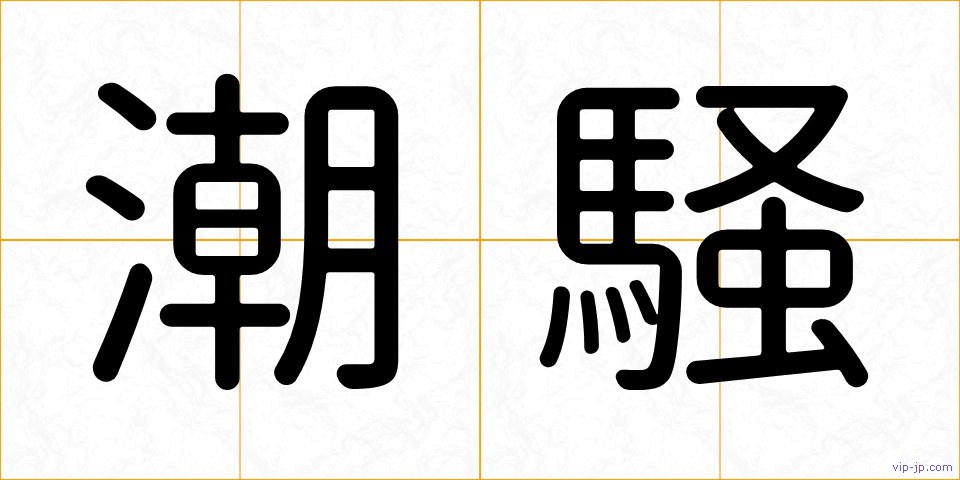 潮騒の画像