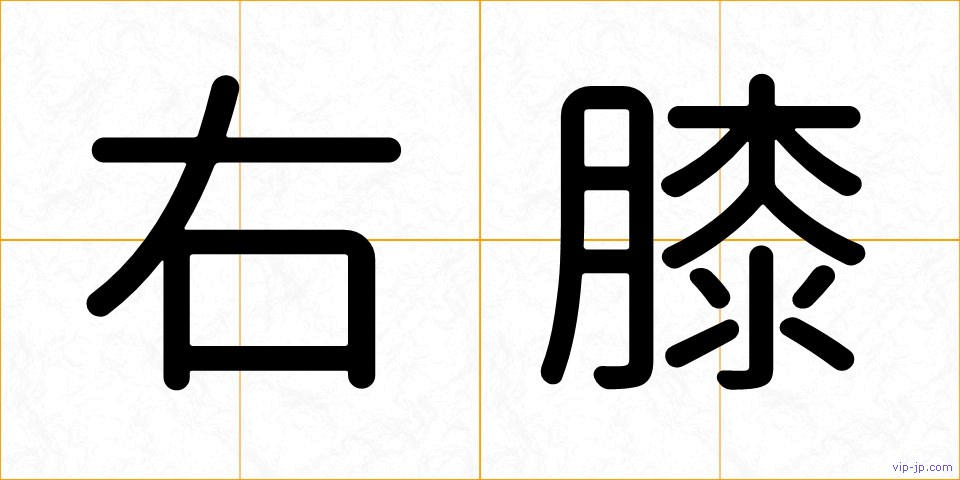 右膝の画像