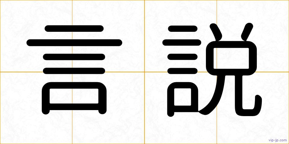言説の画像