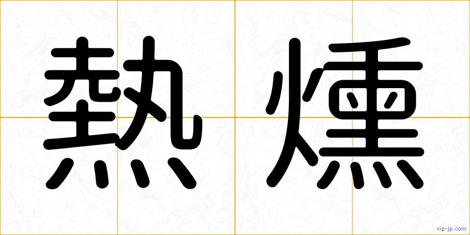 熱燻の画像