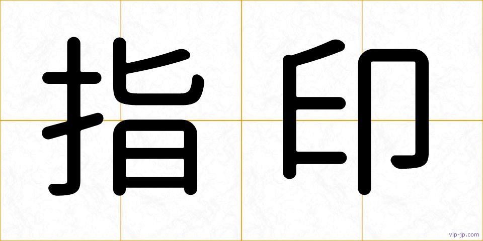 指印の画像