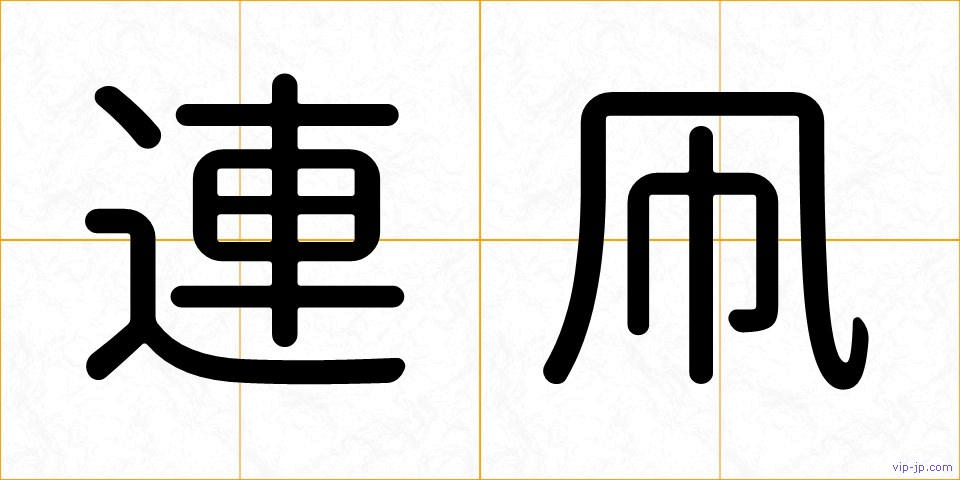 連凧の画像