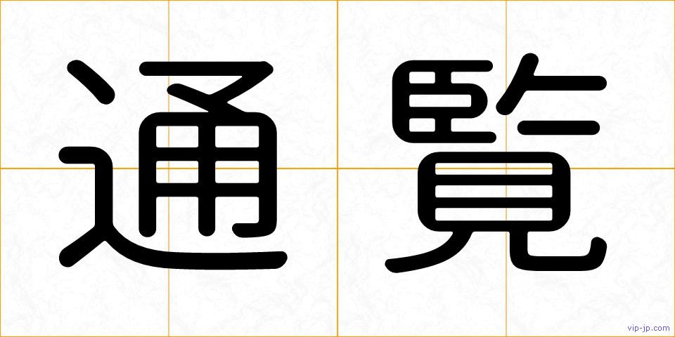 通覧の画像
