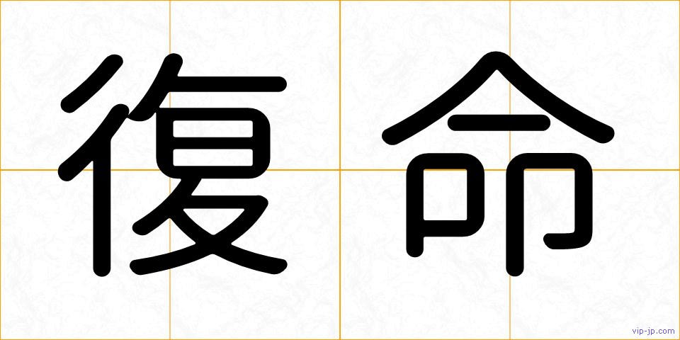 復命の画像