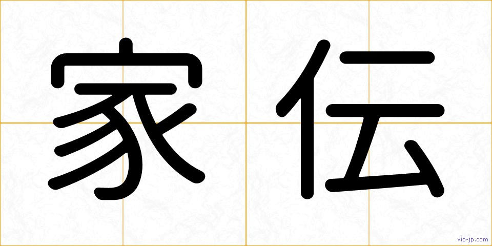 家伝の画像
