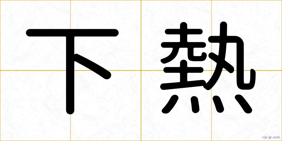 下熱の画像