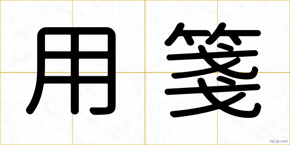 用箋の画像