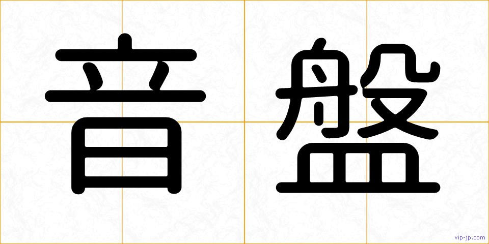 音盤の画像