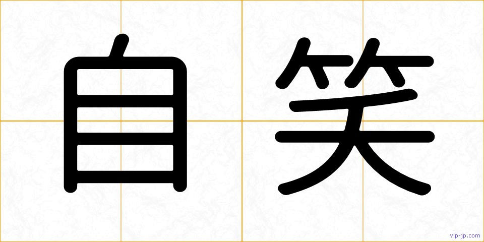 自笑の画像