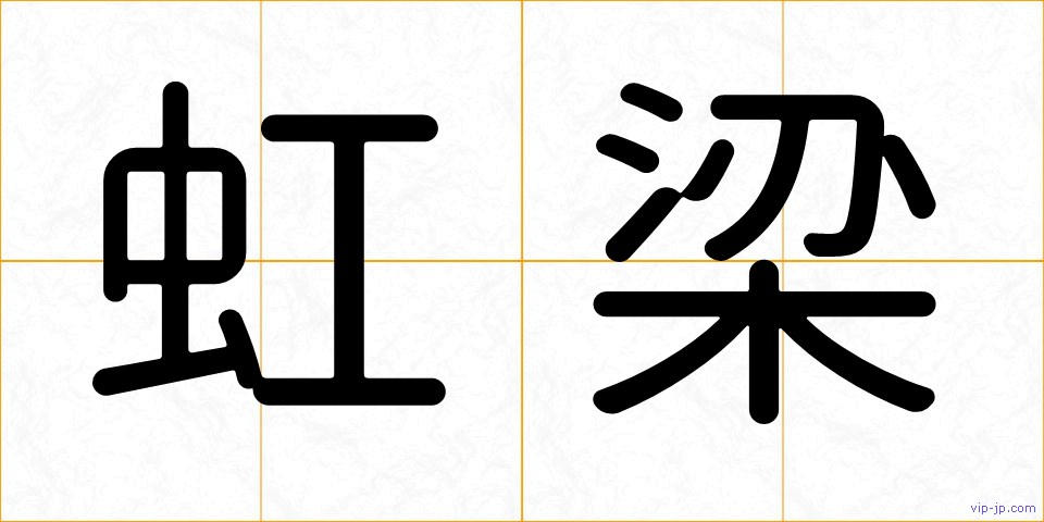 虹梁の画像