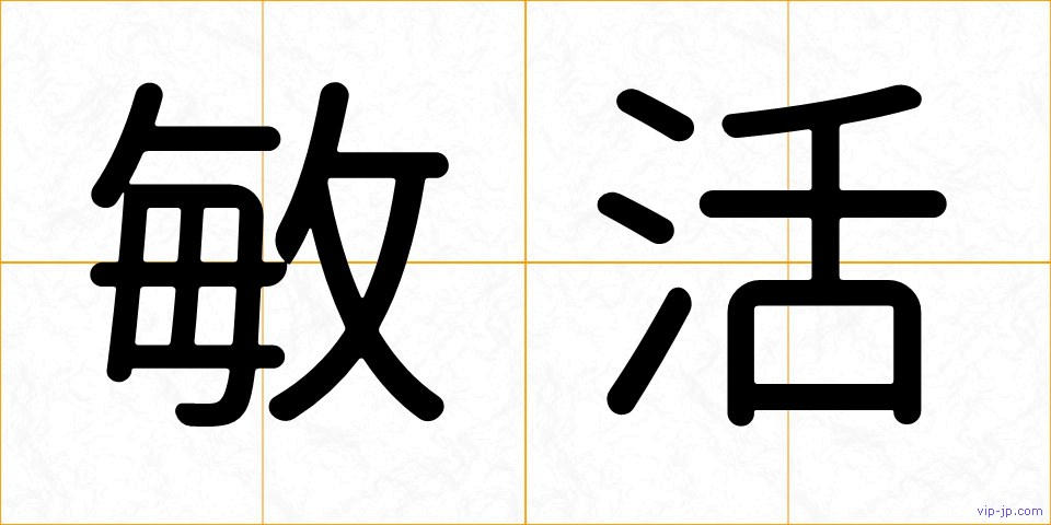 敏活の画像
