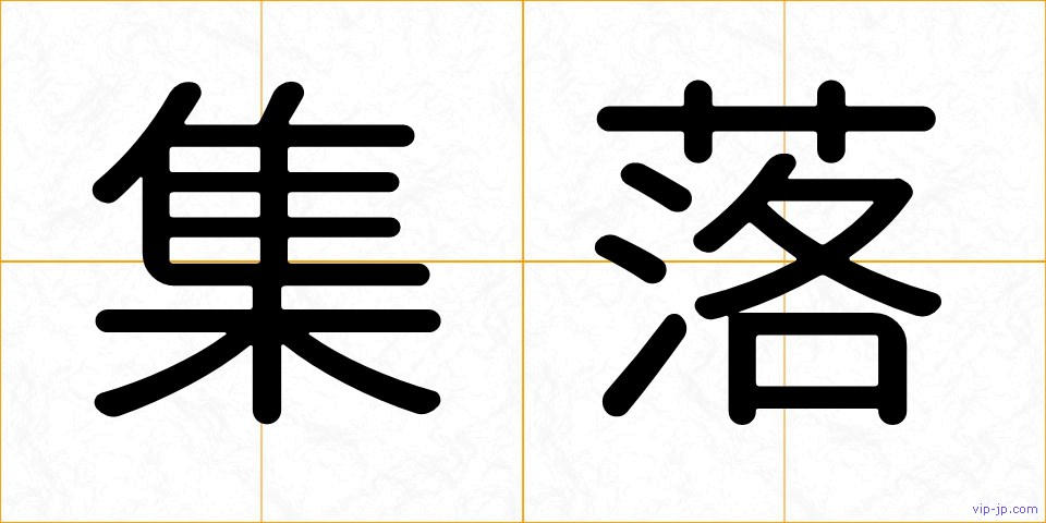 集落の画像