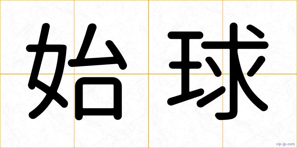 始球の画像
