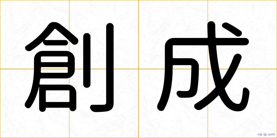 創成の画像