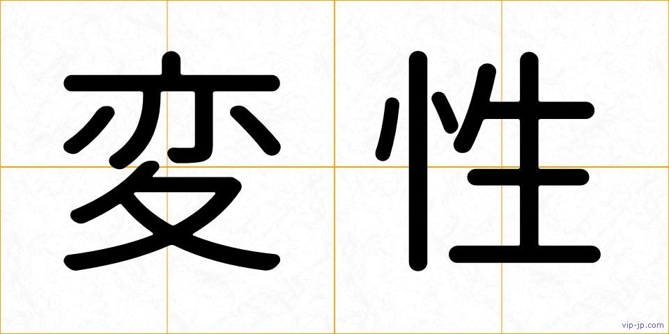 変性の画像