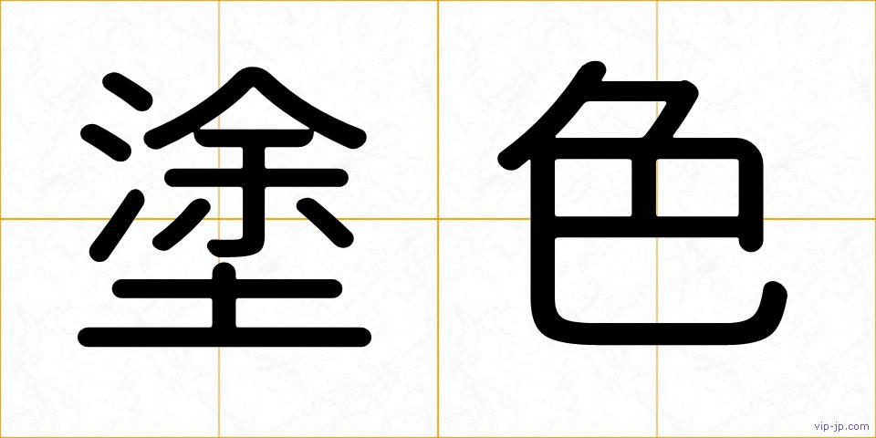 塗色の画像