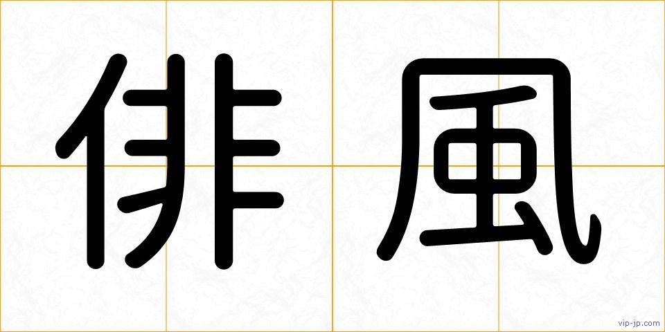 俳風の画像