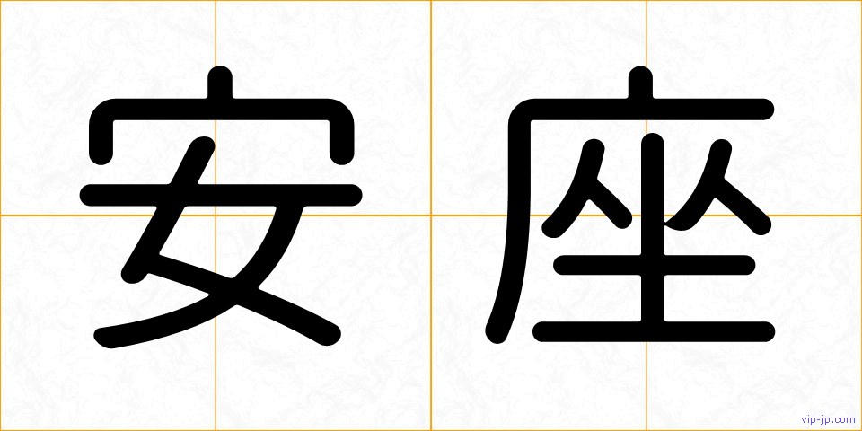 安座の画像
