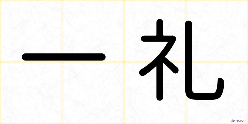 一礼の画像