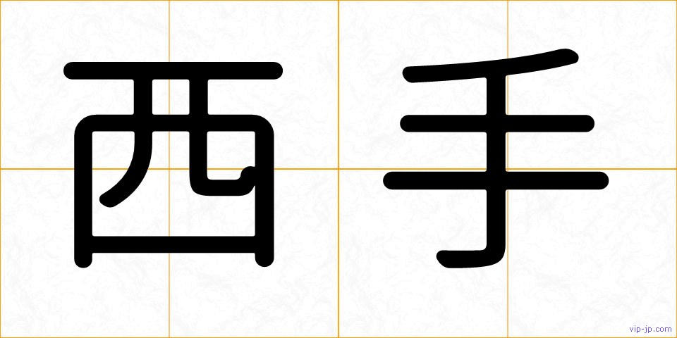 西手の画像