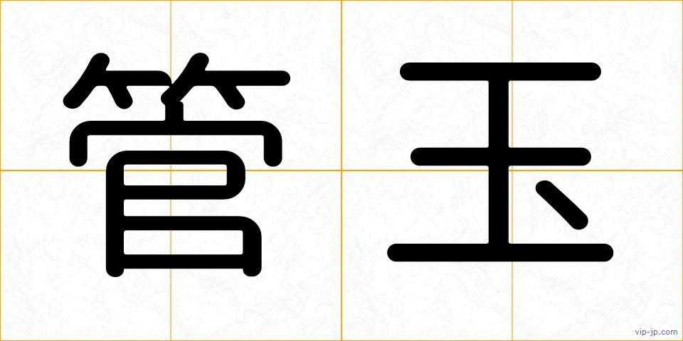 管玉の画像