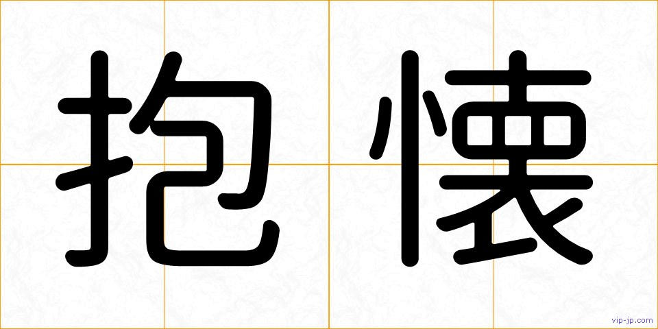 抱懐の画像