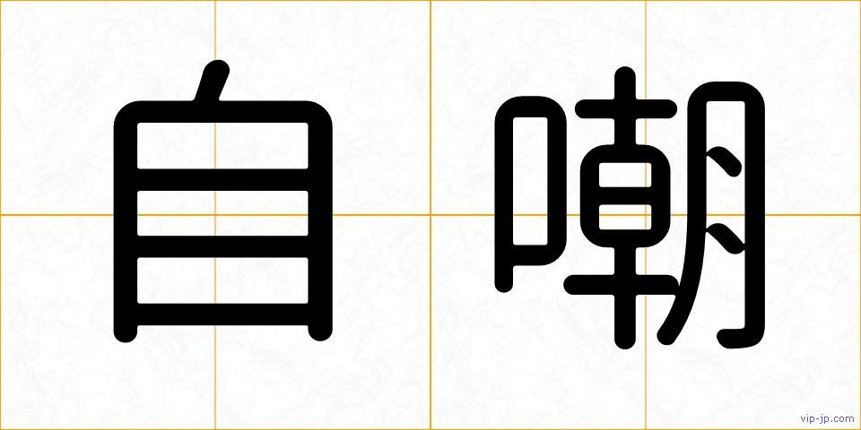 自嘲の画像