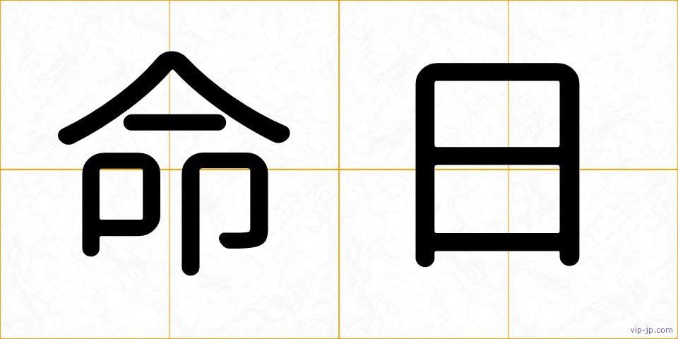 命日の画像