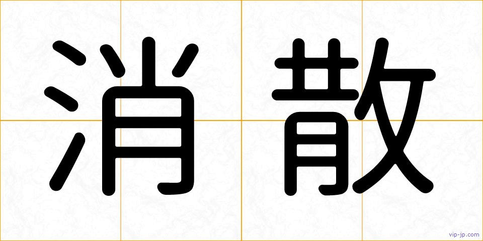 消散の画像