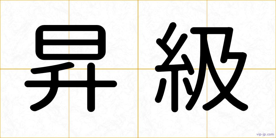 昇級の画像