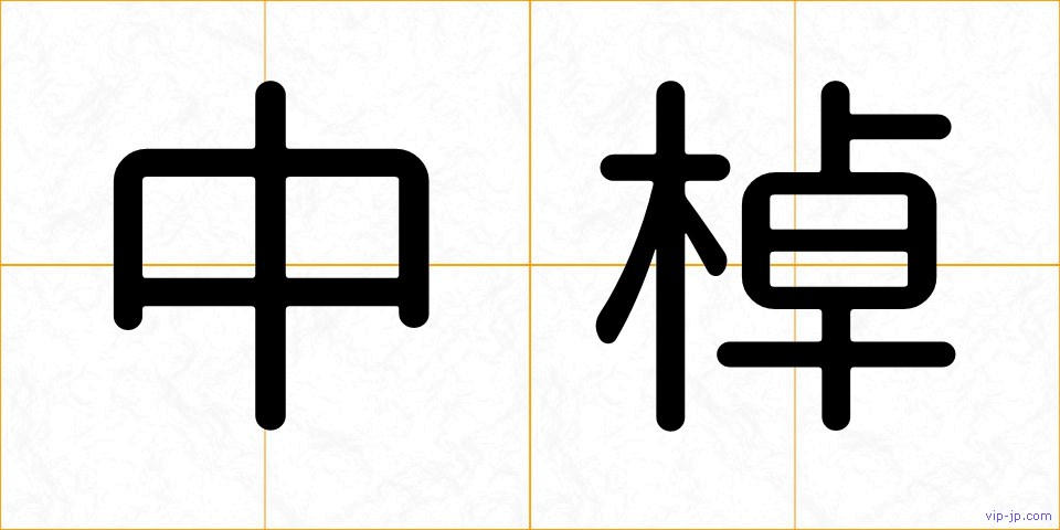 中棹の画像