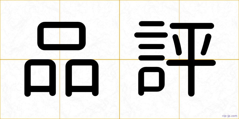 品評の画像