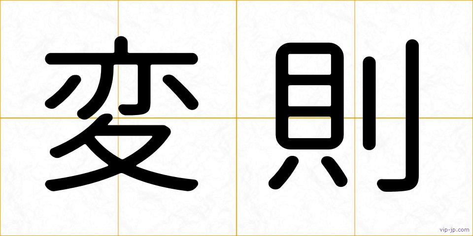 変則の画像