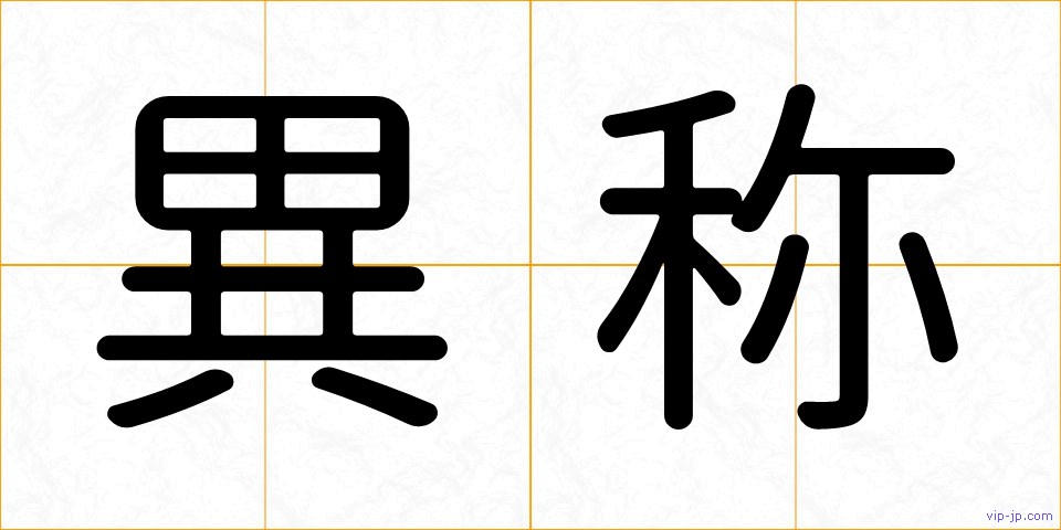 異称の画像