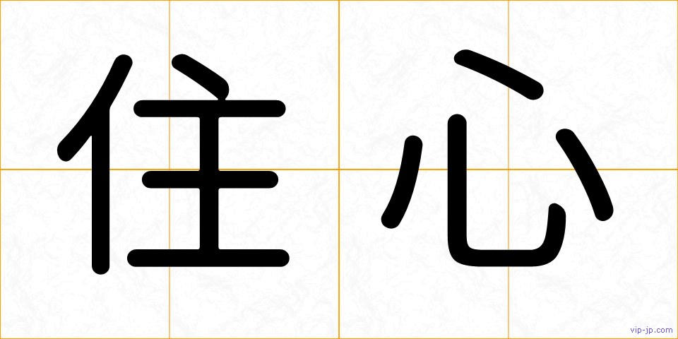 住心の画像
