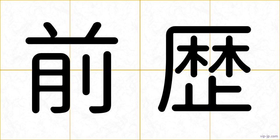 前歴の画像