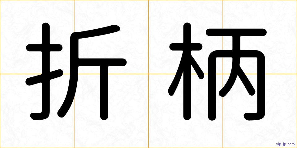 折柄の画像